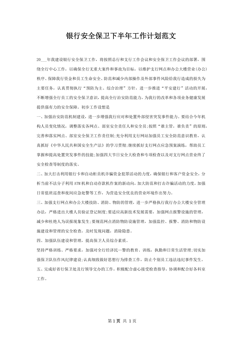 银行安全保卫下半年工作计划范文.docx_第1页