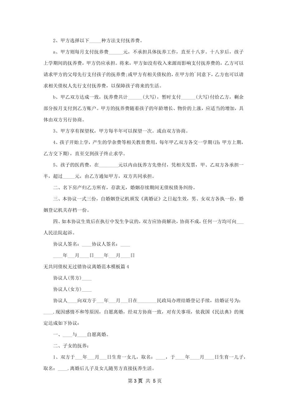 无共同债权无过错协议离婚范本模板（甄选5篇）.docx_第3页