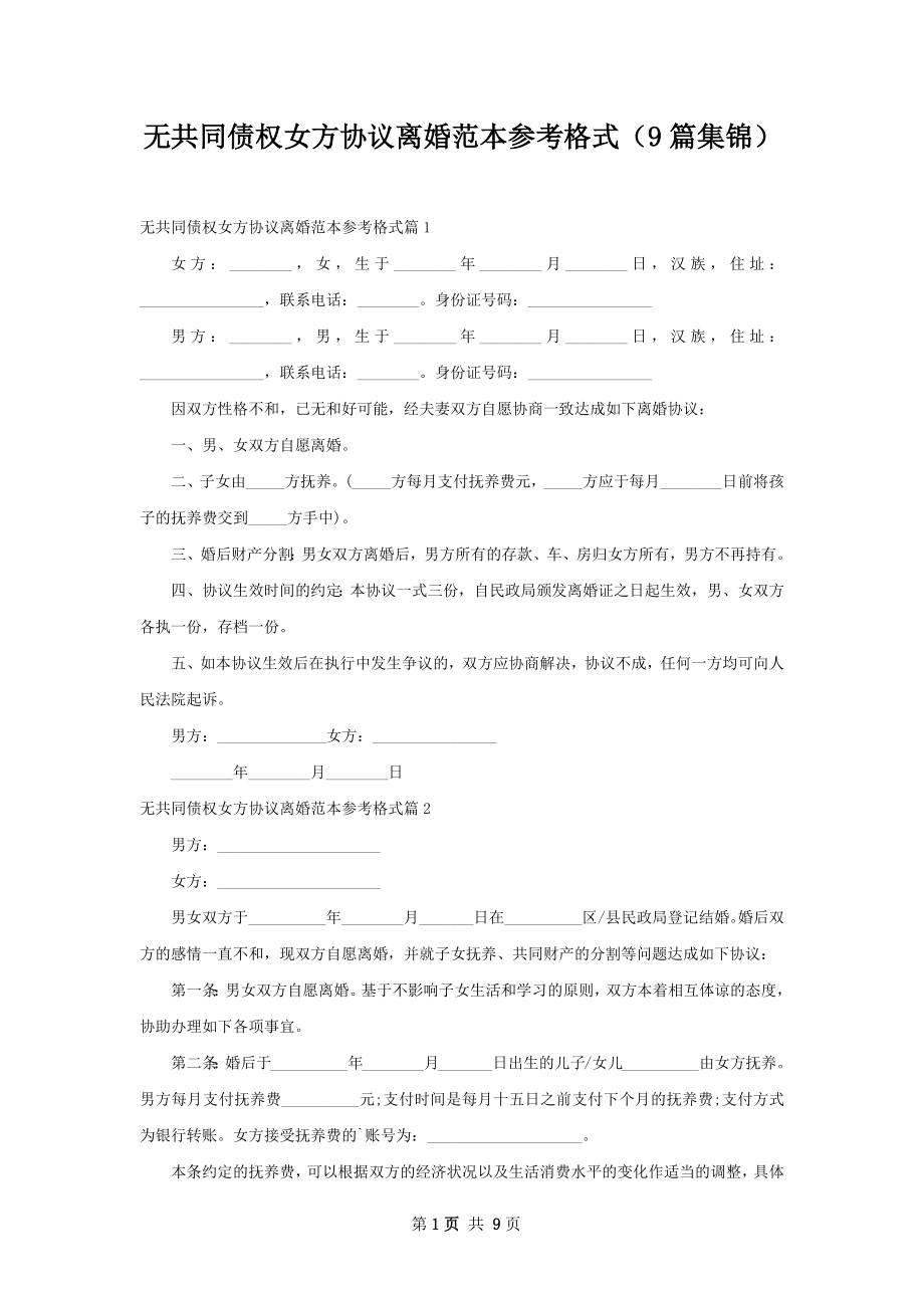 无共同债权女方协议离婚范本参考格式（9篇集锦）.docx_第1页