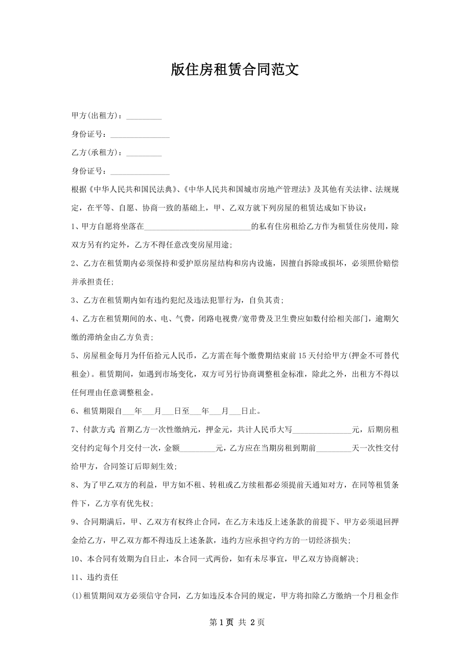 版住房租赁合同范文.docx_第1页