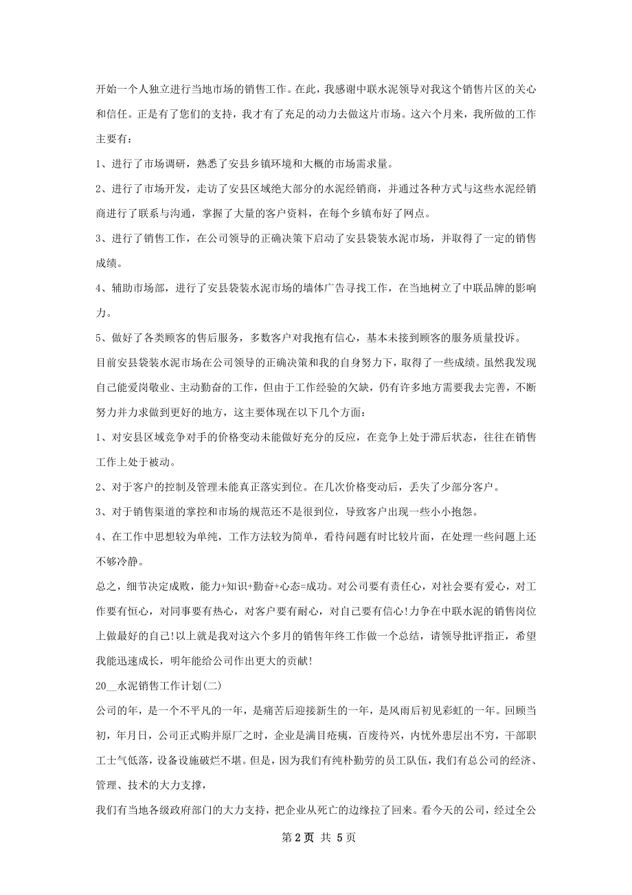 水泥销售工作计划范文.docx_第2页