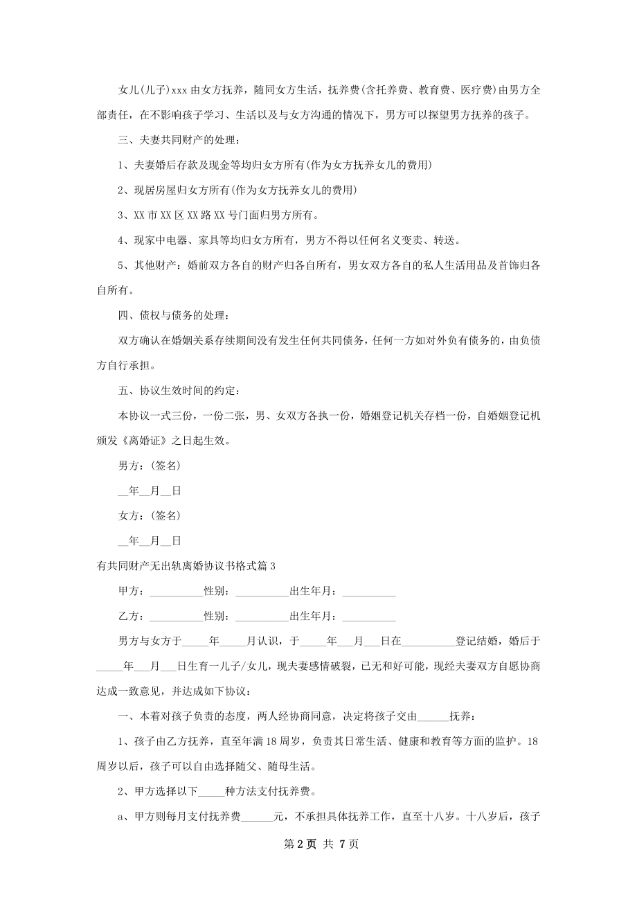 有共同财产无出轨离婚协议书格式（8篇完整版）.docx_第2页