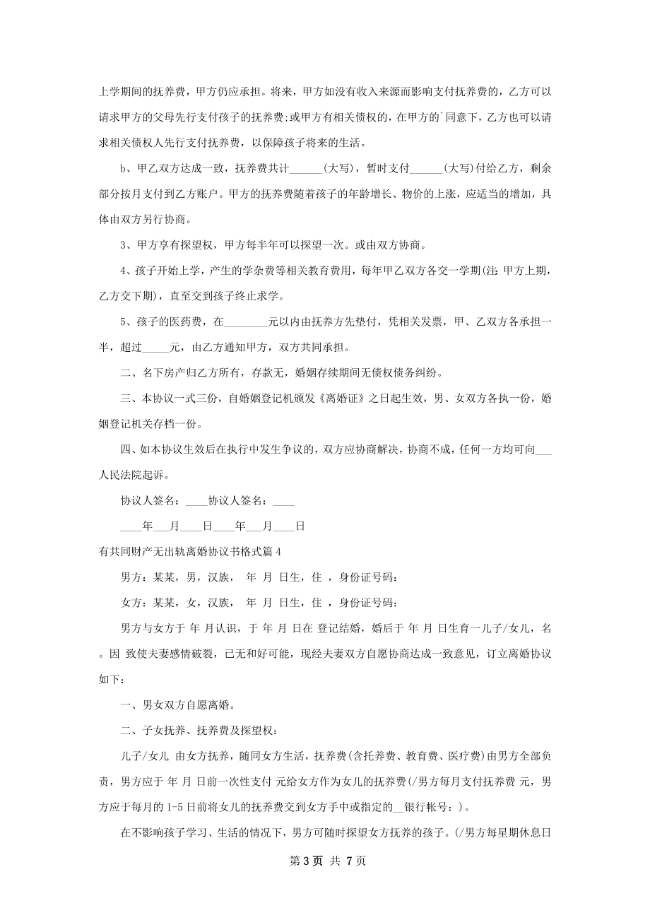 有共同财产无出轨离婚协议书格式（8篇完整版）.docx_第3页