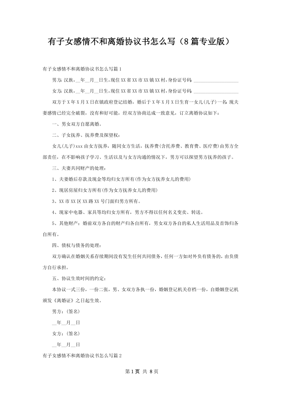 有子女感情不和离婚协议书怎么写（8篇专业版）.docx_第1页