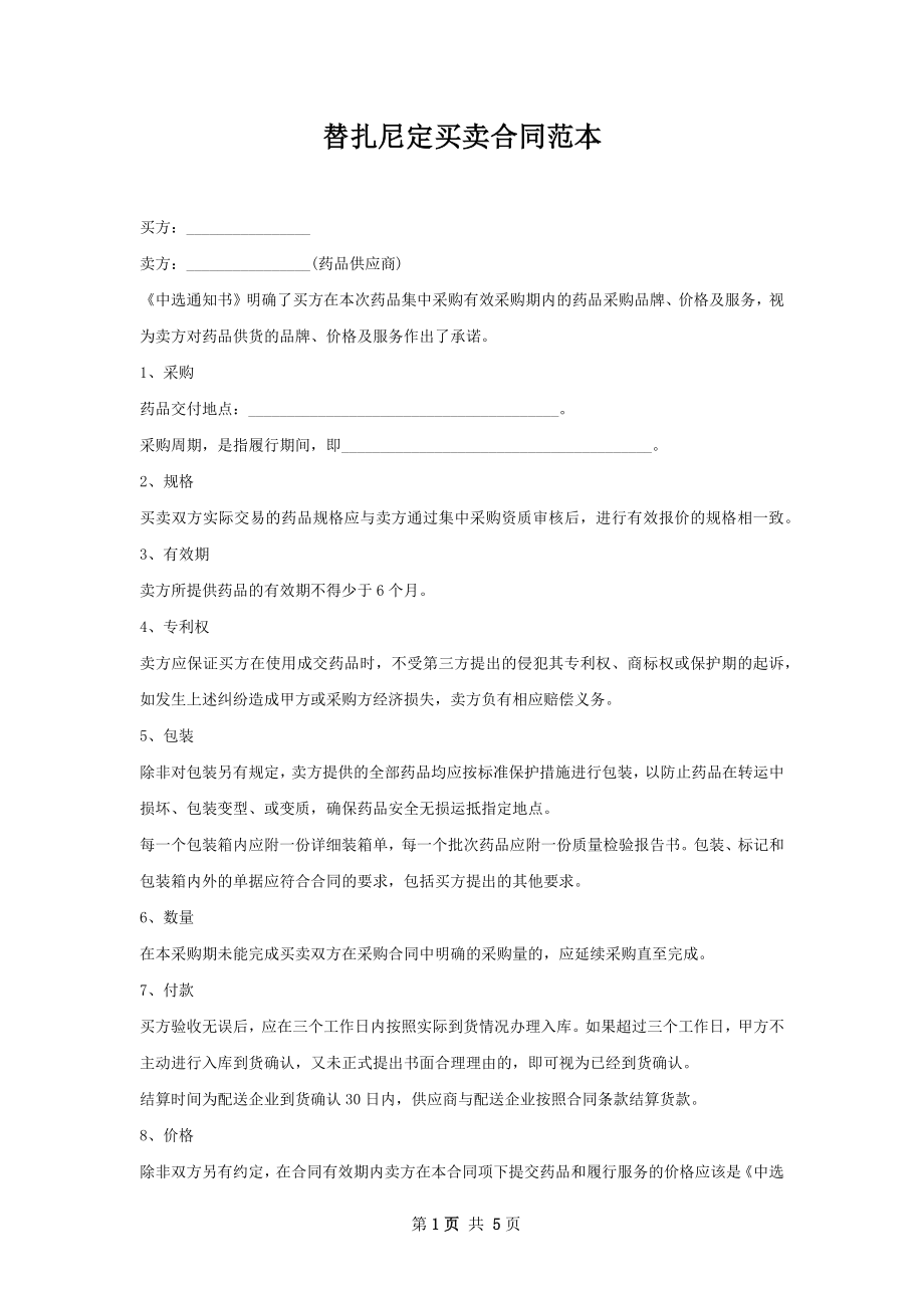 替扎尼定买卖合同范本.docx_第1页