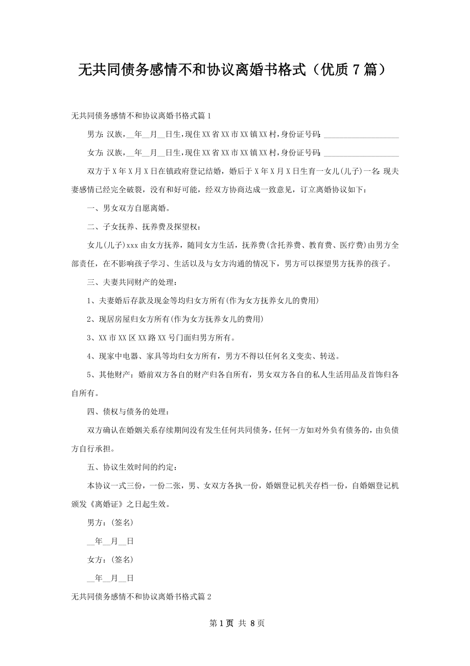 无共同债务感情不和协议离婚书格式（优质7篇）.docx_第1页