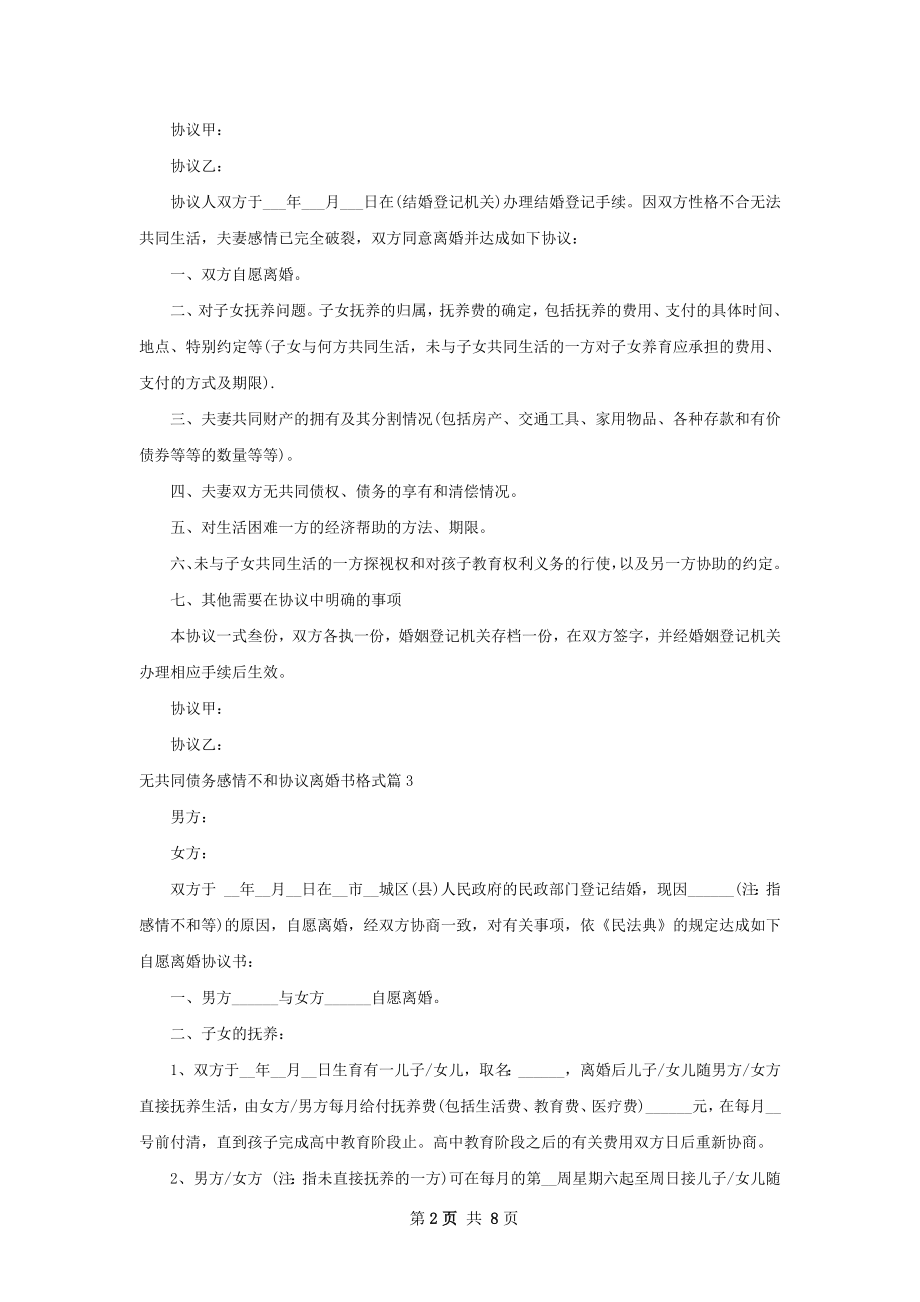 无共同债务感情不和协议离婚书格式（优质7篇）.docx_第2页