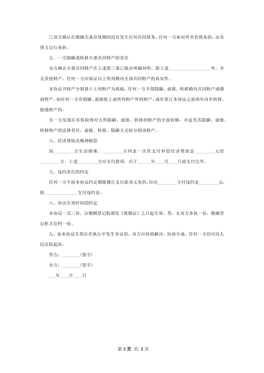 有财产分割感情不和协议离婚书如何写（2篇集锦）.docx_第3页