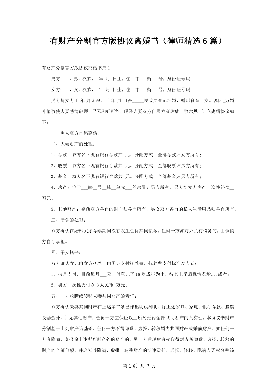 有财产分割官方版协议离婚书（律师精选6篇）.docx_第1页