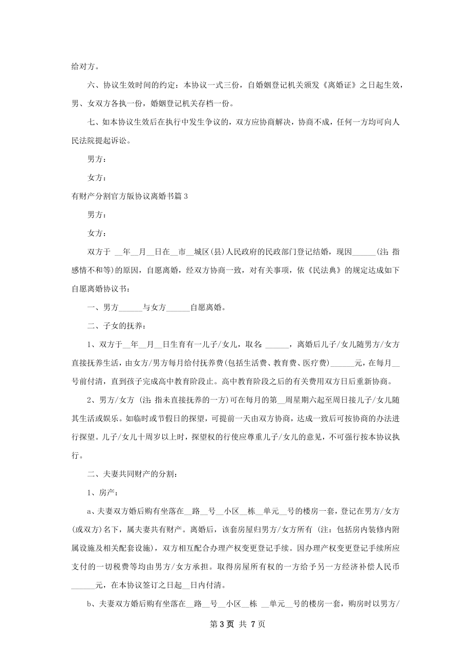 有财产分割官方版协议离婚书（律师精选6篇）.docx_第3页