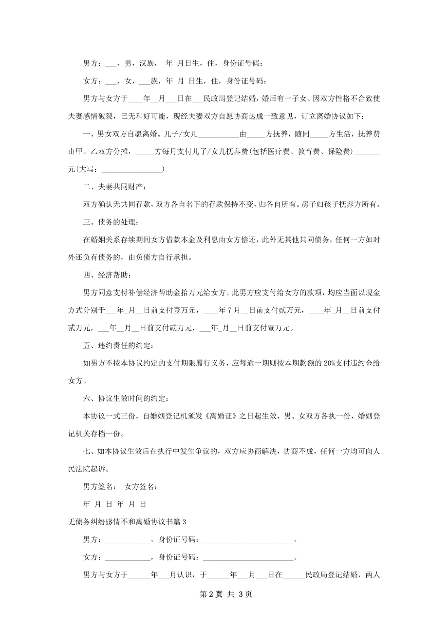 无债务纠纷感情不和离婚协议书（3篇集锦）.docx_第2页