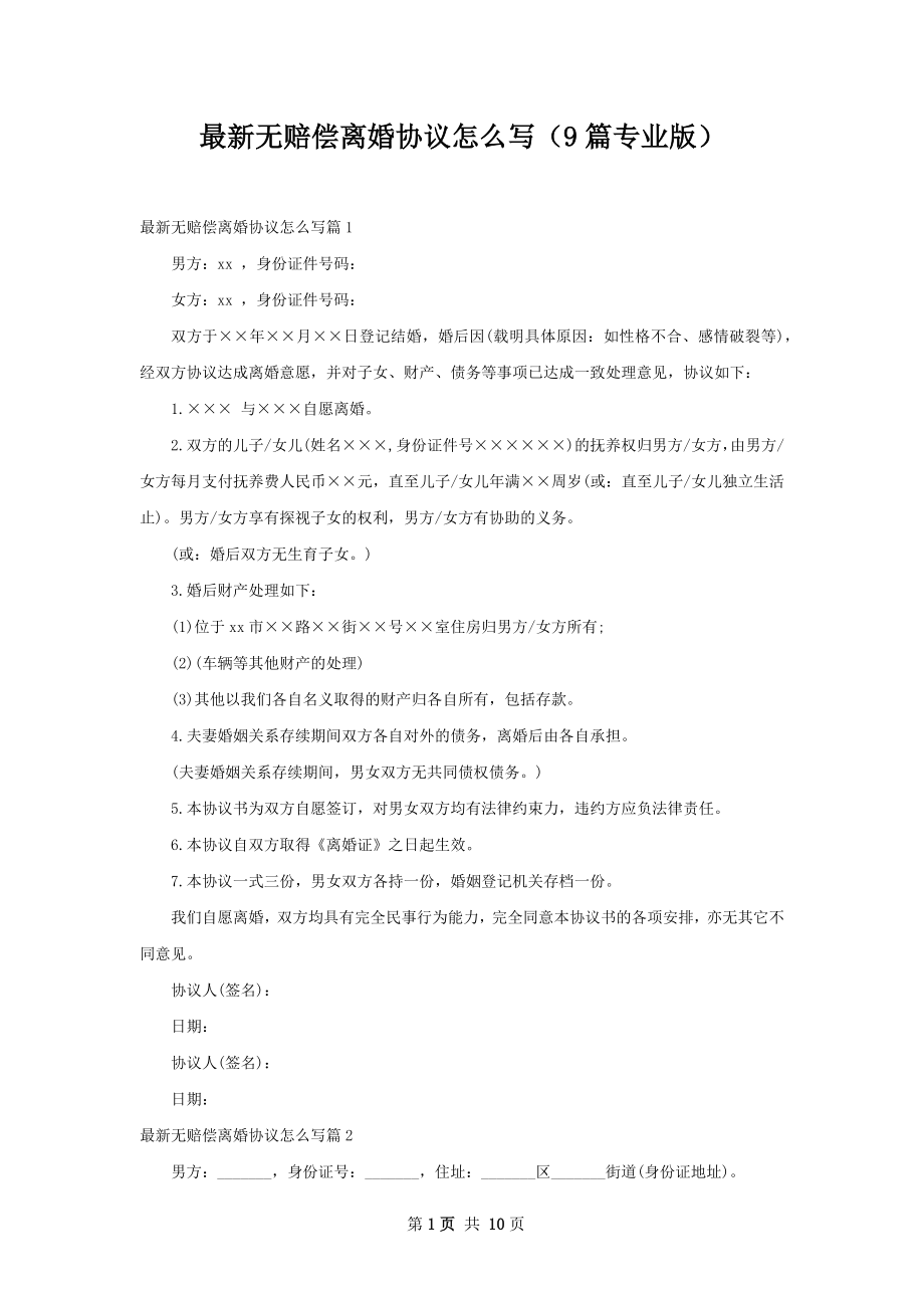 最新无赔偿离婚协议怎么写（9篇专业版）.docx_第1页