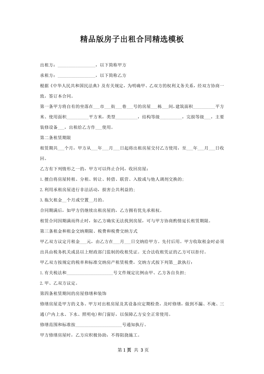 精品版房子出租合同精选模板.docx_第1页