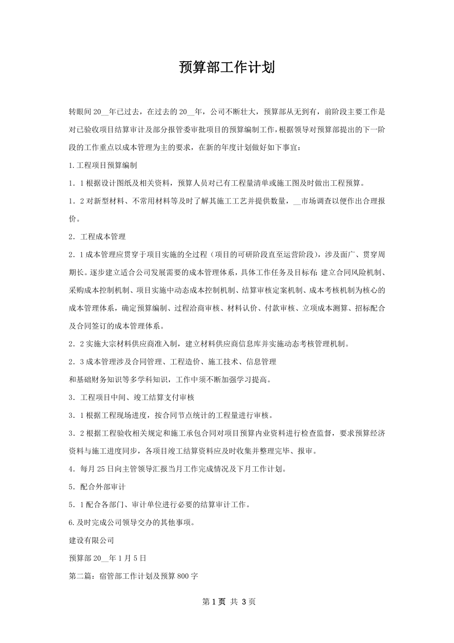 预算部工作计划.docx_第1页