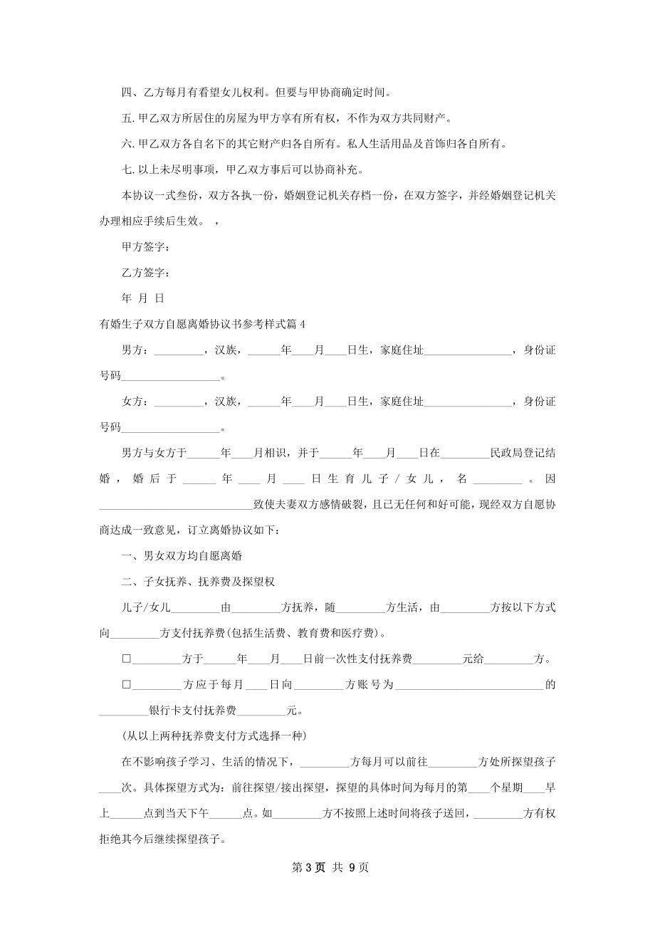 有婚生子双方自愿离婚协议书参考样式8篇.docx_第3页