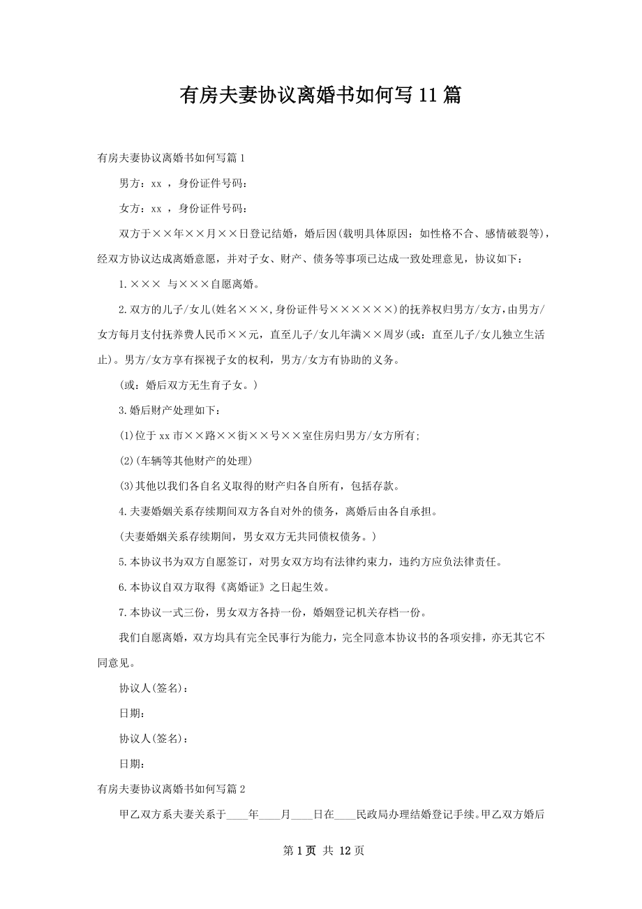 有房夫妻协议离婚书如何写11篇.docx_第1页