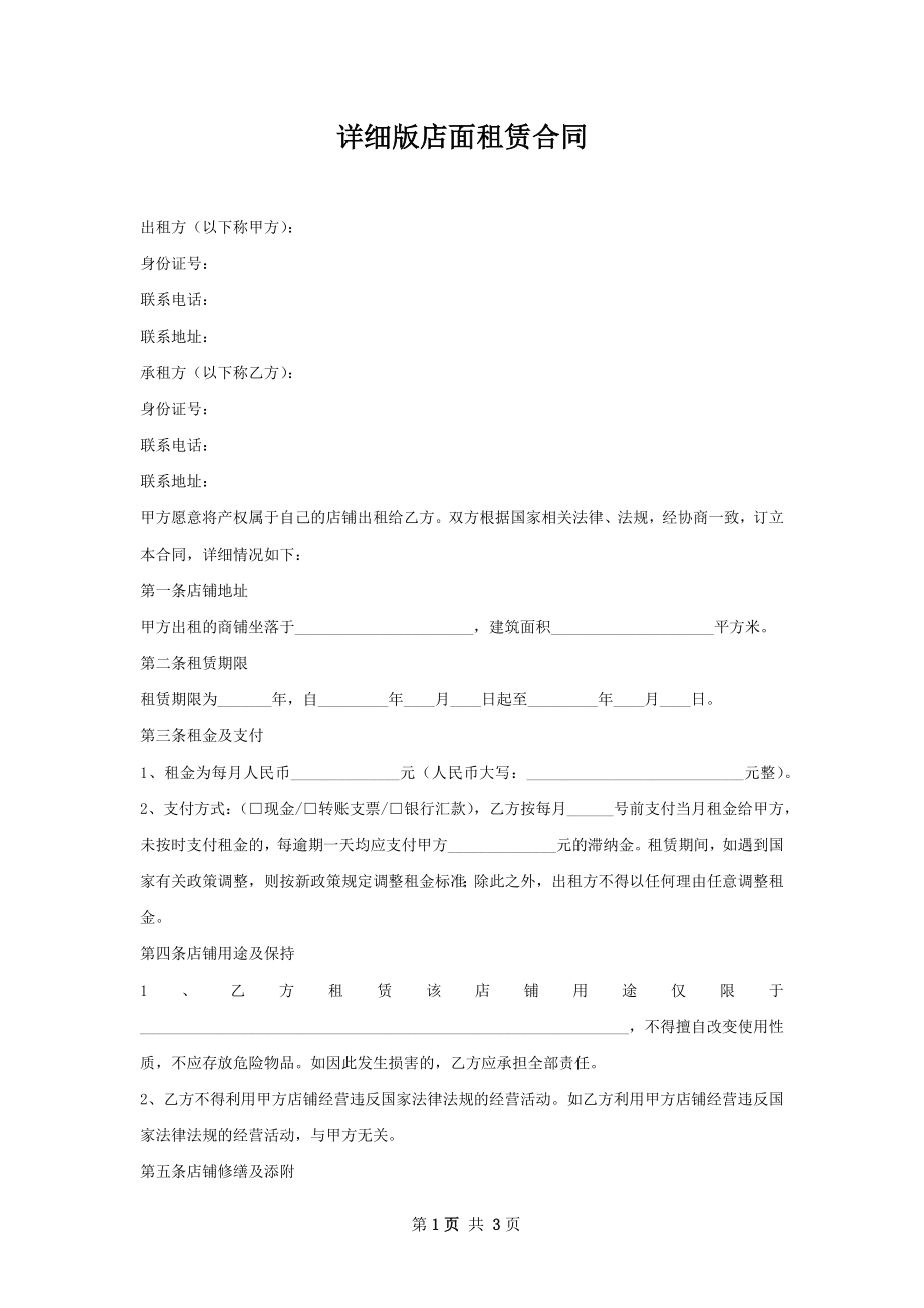 详细版店面租赁合同.docx_第1页