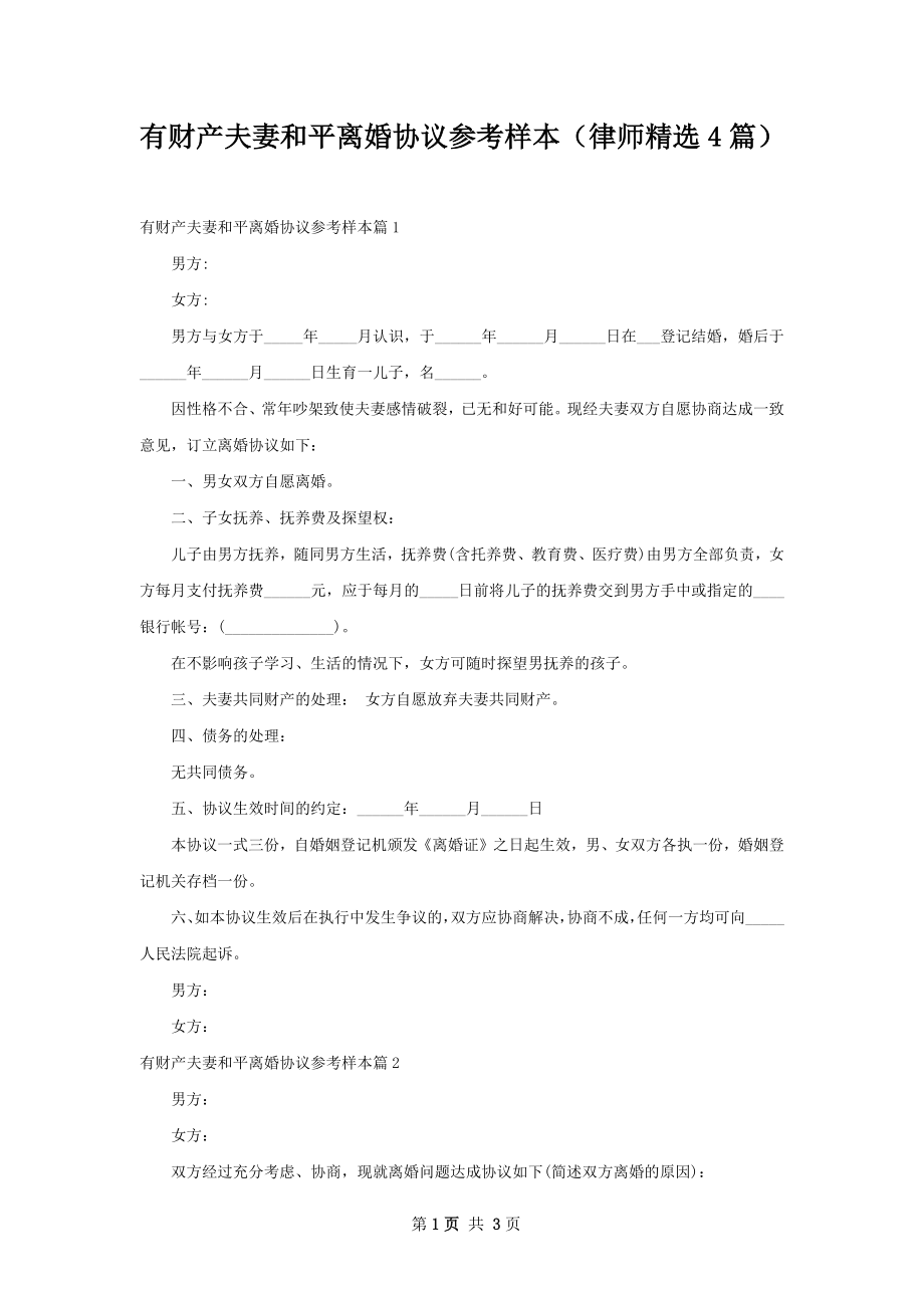 有财产夫妻和平离婚协议参考样本（律师精选4篇）.docx_第1页