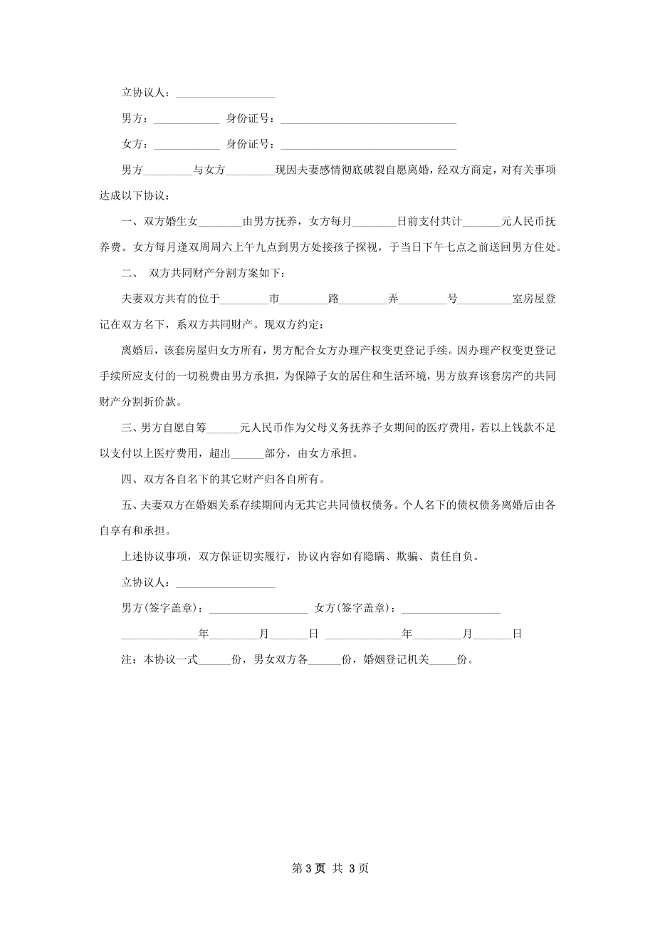 有财产夫妻和平离婚协议参考样本（律师精选4篇）.docx_第3页