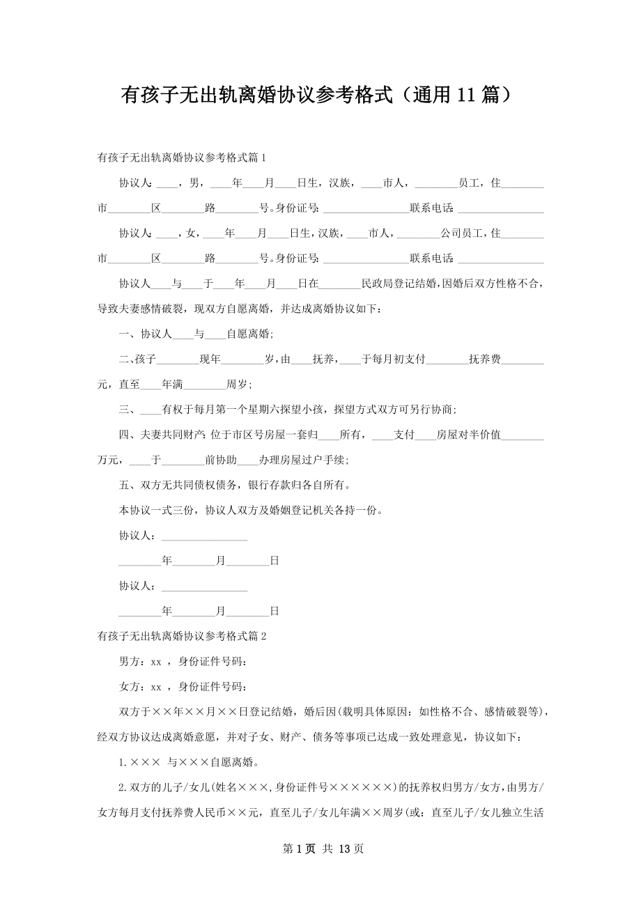 有孩子无出轨离婚协议参考格式（通用11篇）.docx_第1页