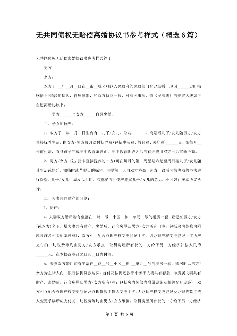 无共同债权无赔偿离婚协议书参考样式（精选6篇）.docx_第1页