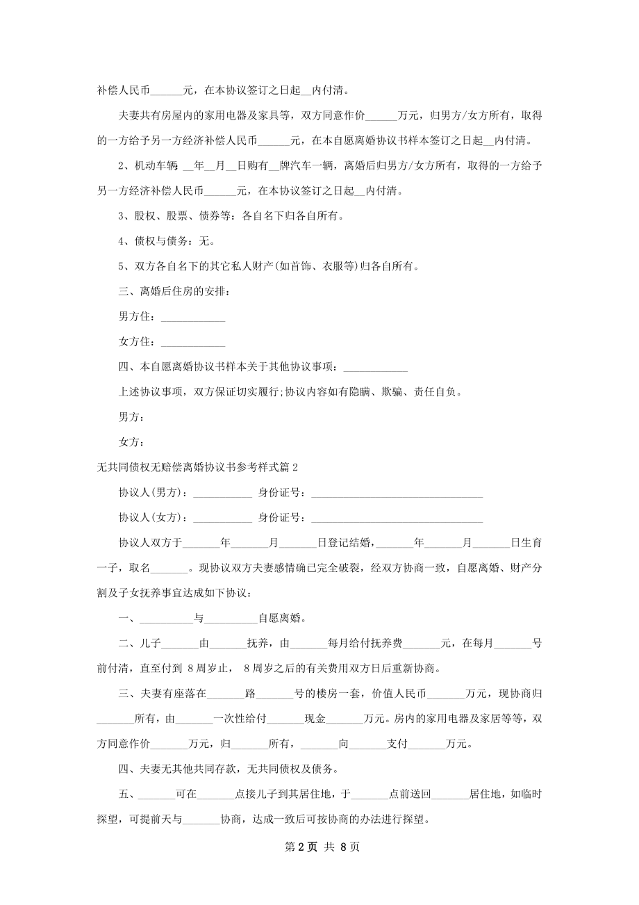 无共同债权无赔偿离婚协议书参考样式（精选6篇）.docx_第2页