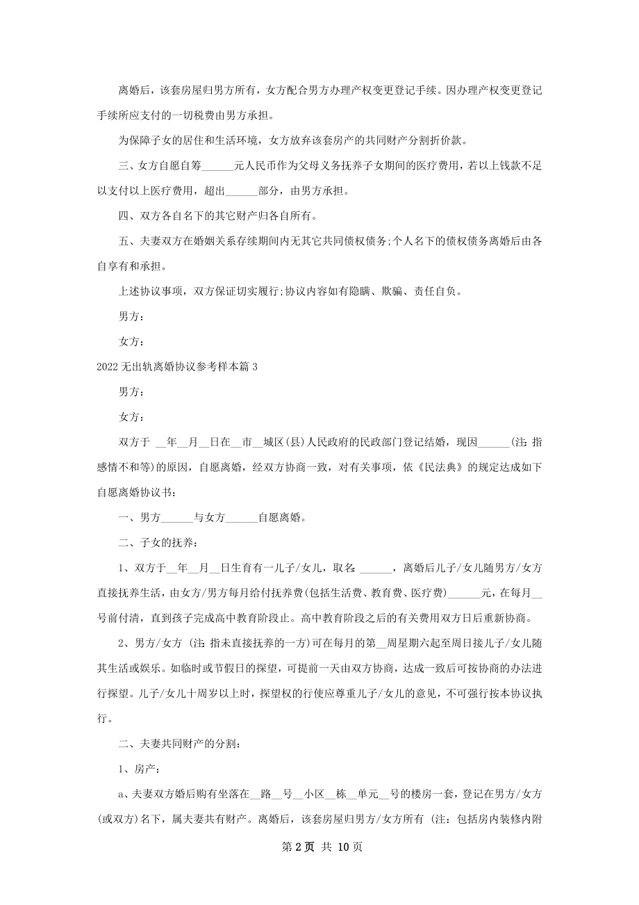 无出轨离婚协议参考样本（律师精选10篇）.docx_第2页