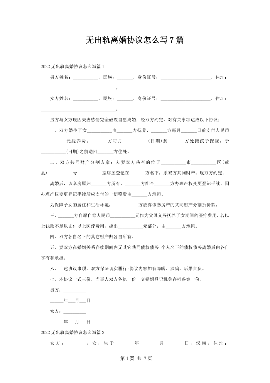 无出轨离婚协议怎么写7篇.docx_第1页