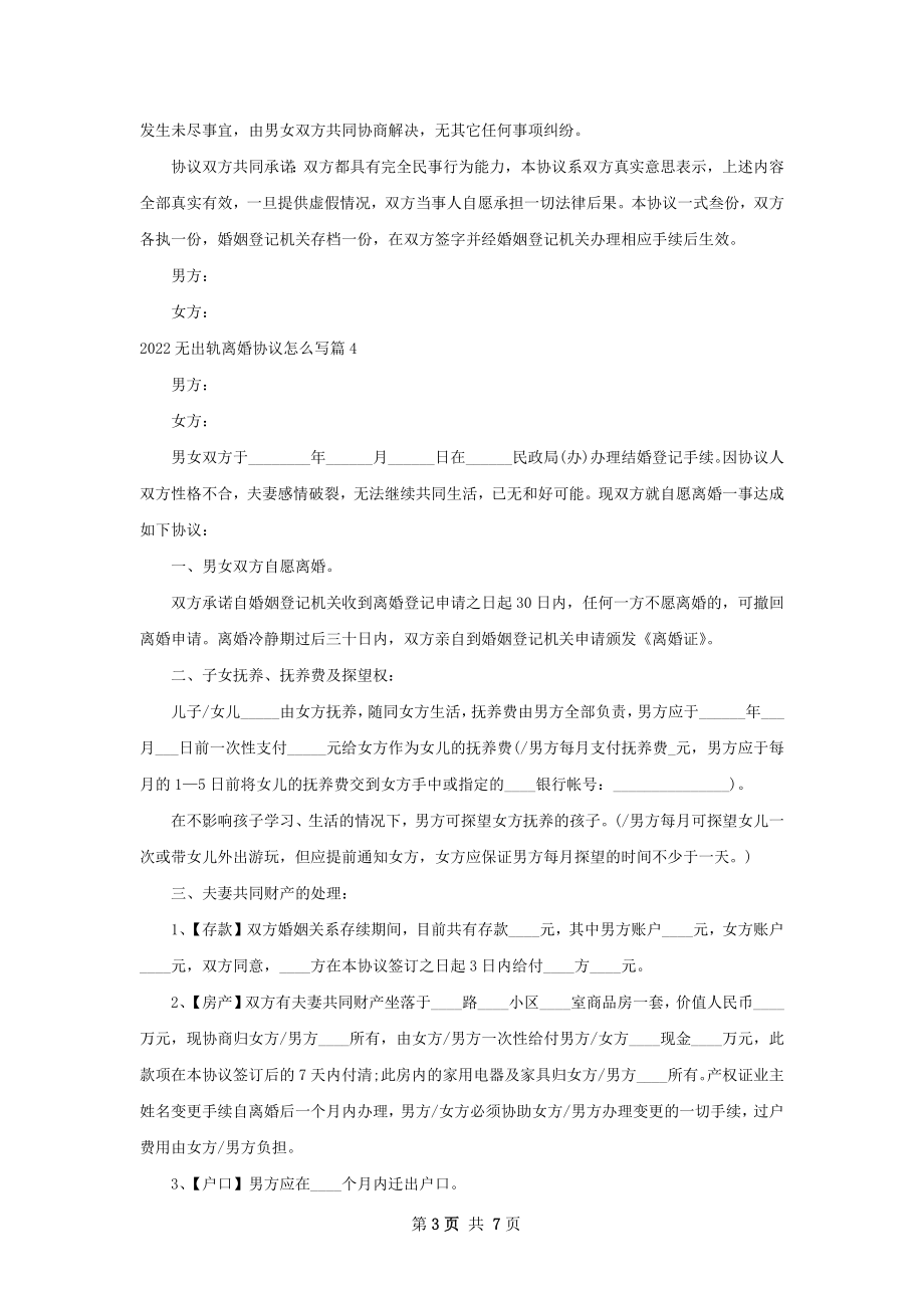 无出轨离婚协议怎么写7篇.docx_第3页