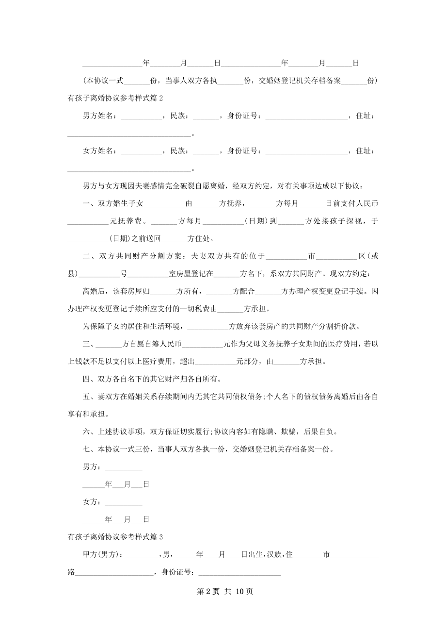 有孩子离婚协议参考样式（精选9篇）.docx_第2页