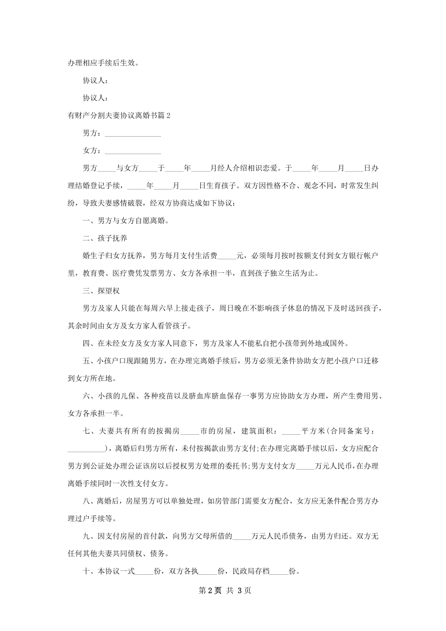 有财产分割夫妻协议离婚书（通用2篇）.docx_第2页