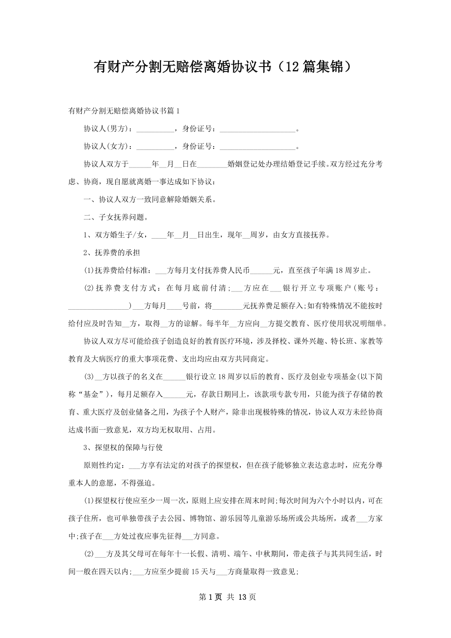 有财产分割无赔偿离婚协议书（12篇集锦）.docx_第1页