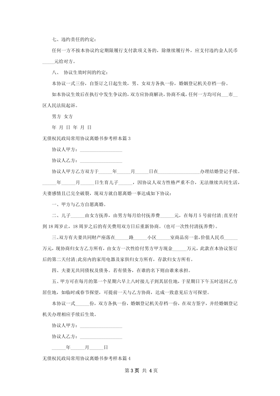 无债权民政局常用协议离婚书参考样本（4篇集锦）.docx_第3页