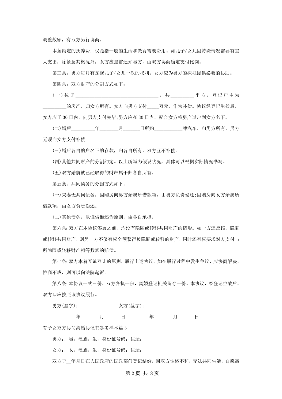 有子女双方协商离婚协议书参考样本（3篇专业版）.docx_第2页