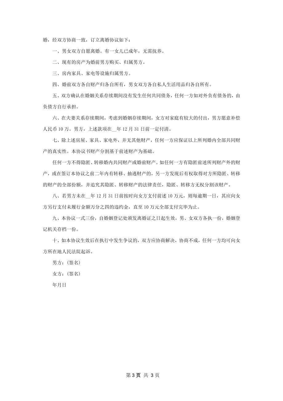 有子女双方协商离婚协议书参考样本（3篇专业版）.docx_第3页