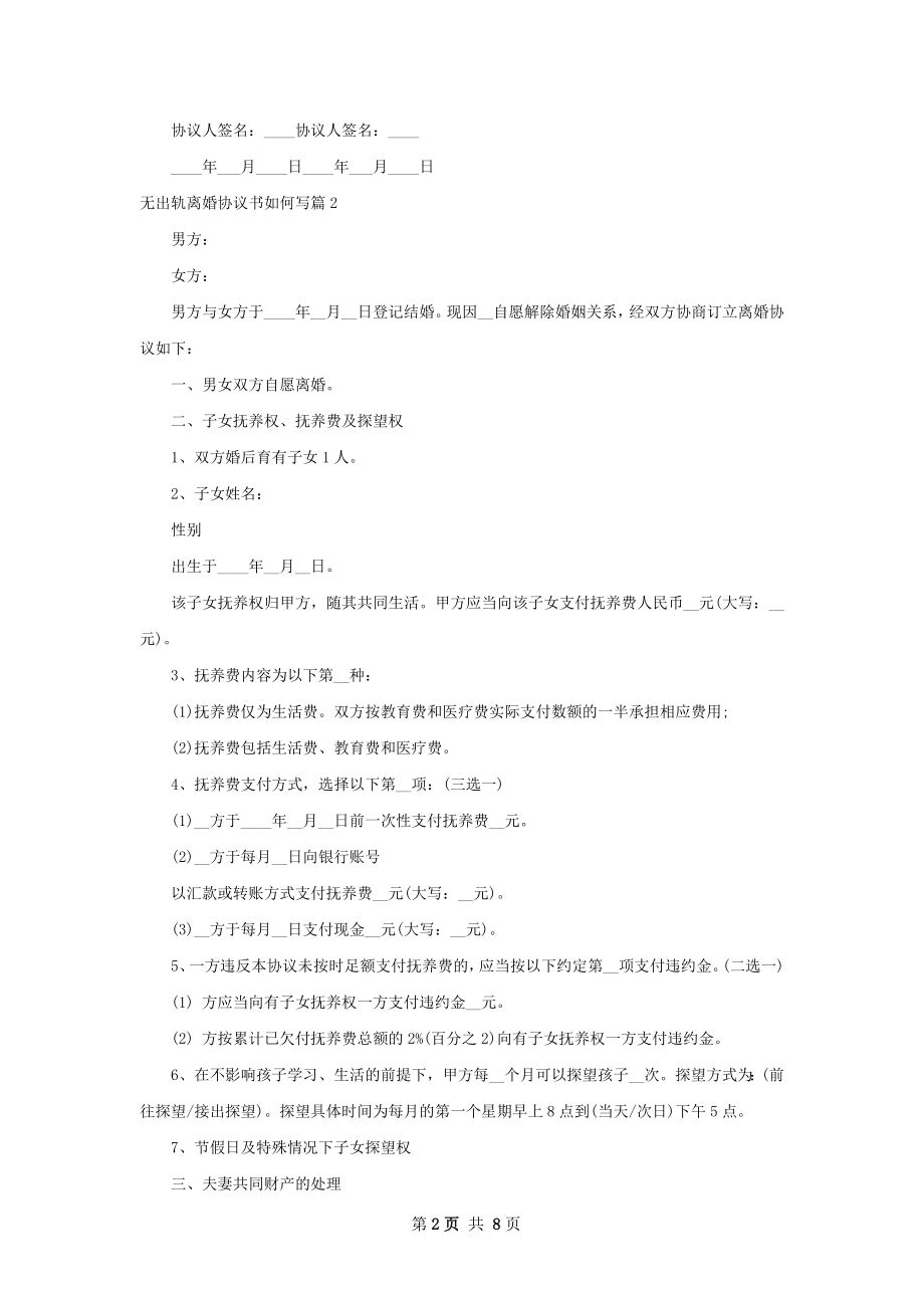 无出轨离婚协议书如何写（优质7篇）.docx_第2页