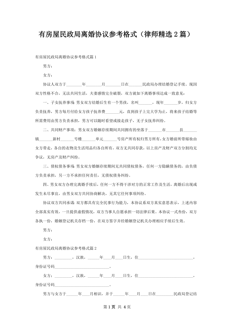 有房屋民政局离婚协议参考格式（律师精选2篇）.docx_第1页