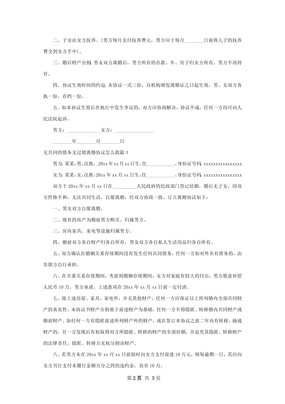 无共同的债务无过错离婚协议怎么拟（3篇集锦）.docx_第2页