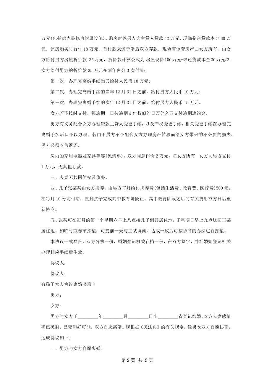 有孩子女方协议离婚书（5篇标准版）.docx_第2页