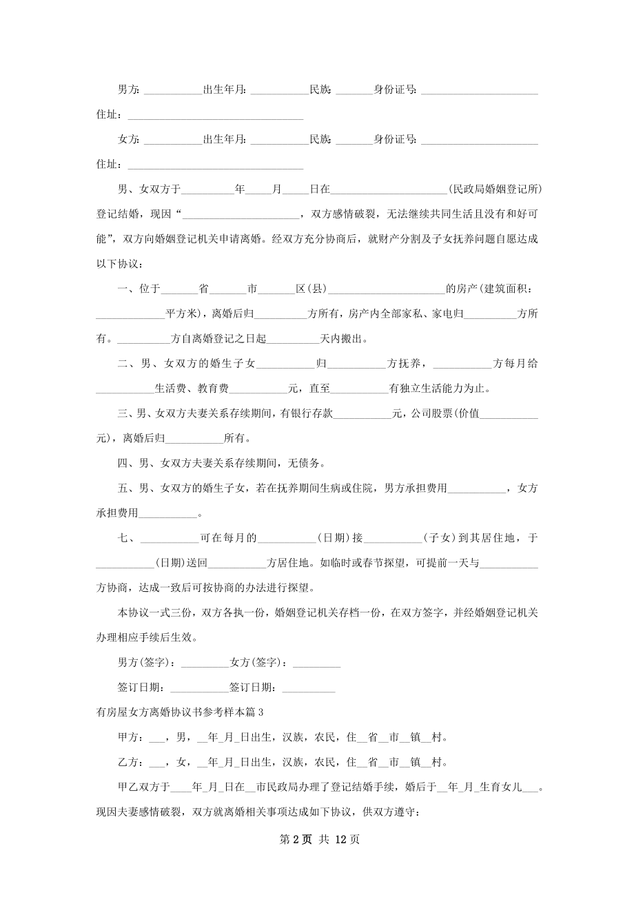 有房屋女方离婚协议书参考样本（精选10篇）.docx_第2页