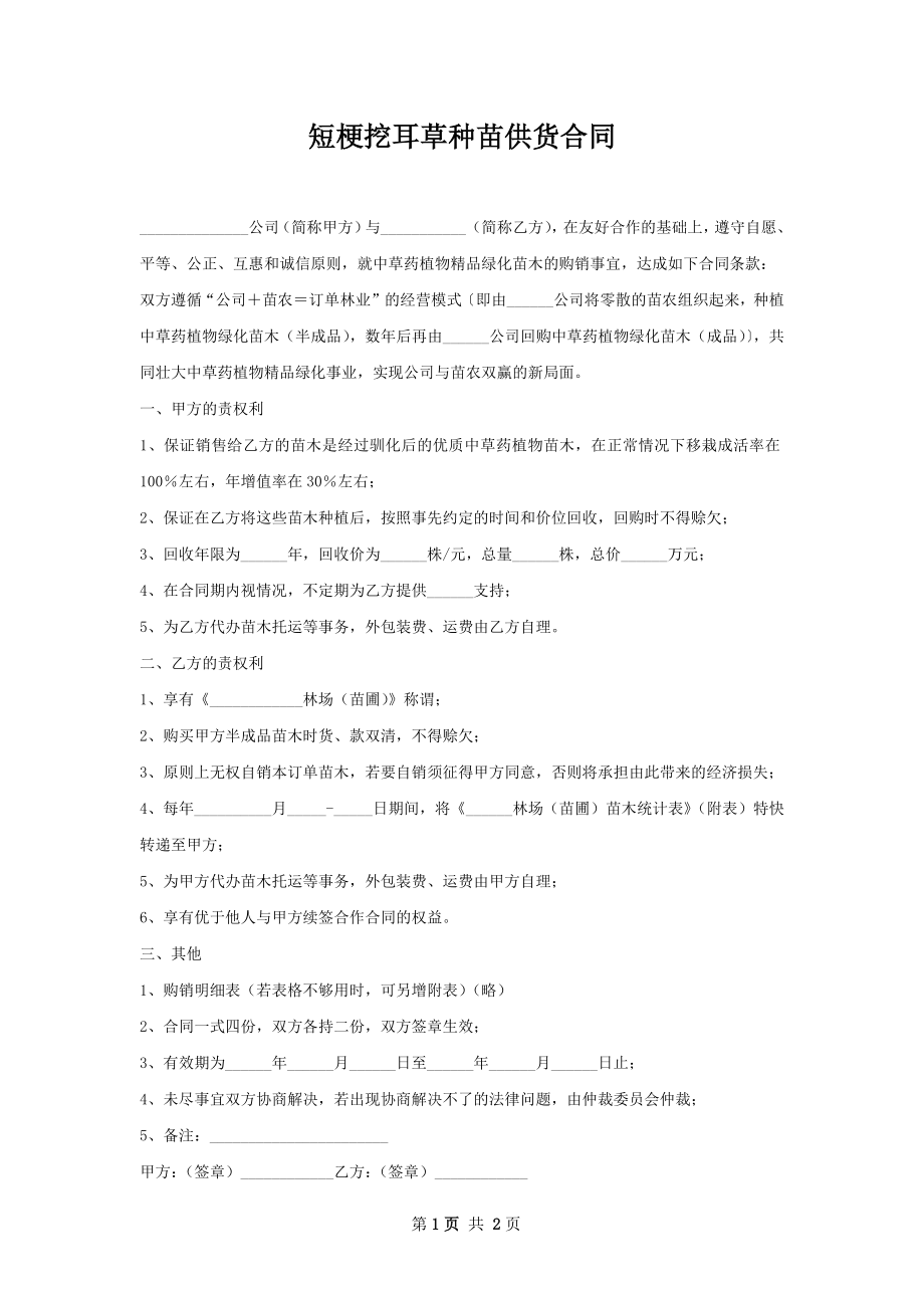 短梗挖耳草种苗供货合同.docx_第1页