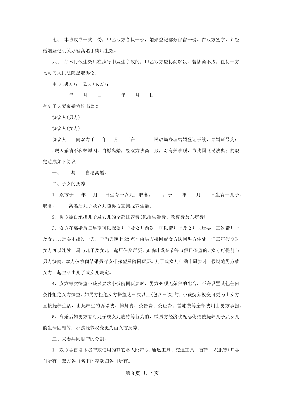 有房子夫妻离婚协议书（2篇专业版）.docx_第3页