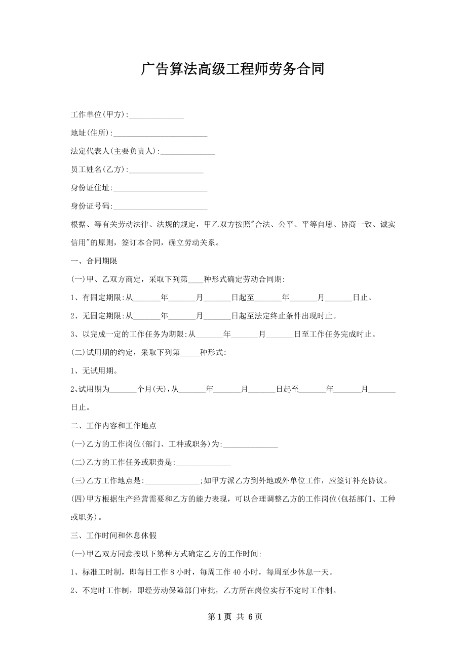 广告算法高级工程师劳务合同.docx_第1页