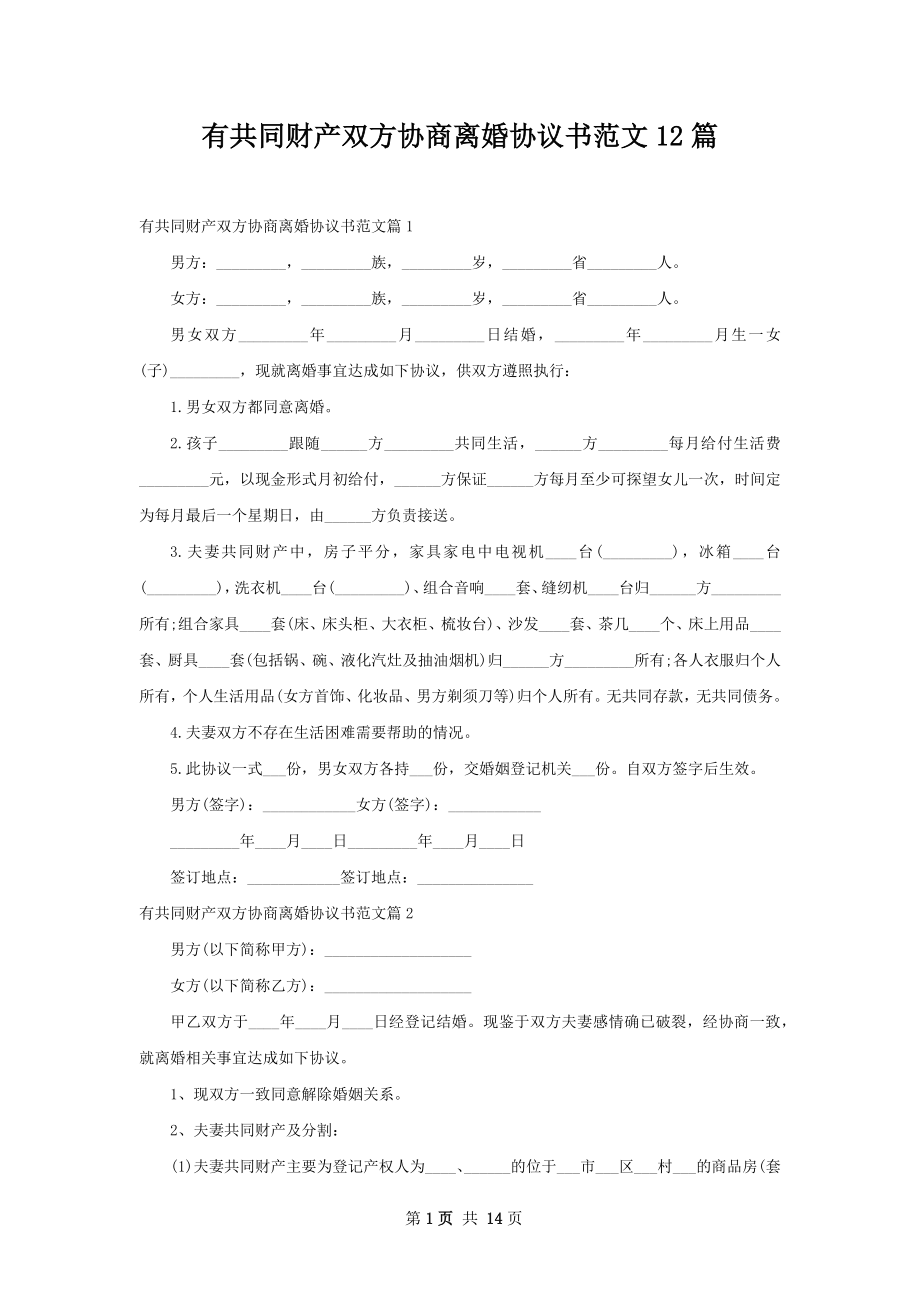 有共同财产双方协商离婚协议书范文12篇.docx_第1页