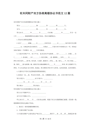 有共同财产双方协商离婚协议书范文12篇.docx