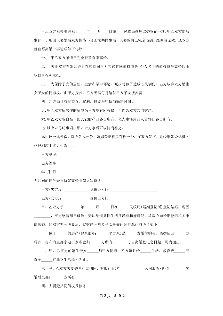 无共同的债务夫妻协议离婚书怎么写（通用8篇）.docx_第2页