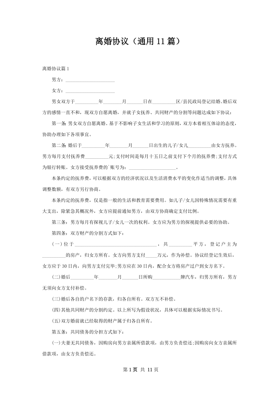 离婚协议（通用11篇）.docx_第1页