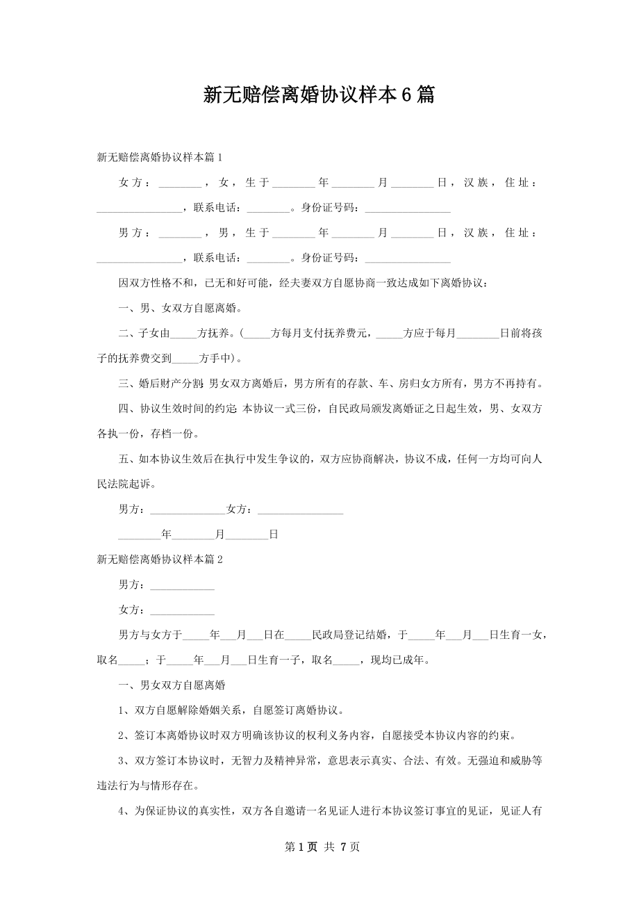 新无赔偿离婚协议样本6篇.docx_第1页