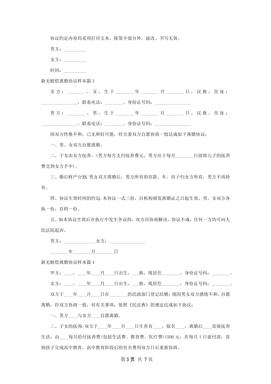 新无赔偿离婚协议样本6篇.docx_第3页