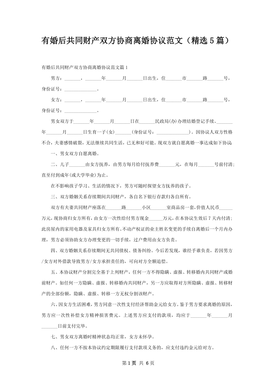 有婚后共同财产双方协商离婚协议范文（精选5篇）.docx_第1页